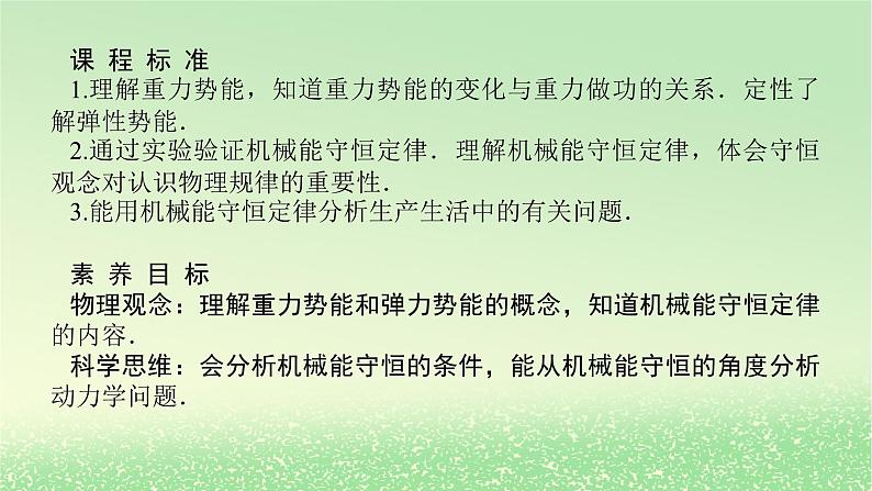 2024版新教材高考物理全程一轮总复习第六章机械能守恒定律第3讲机械能守恒定律课件第2页