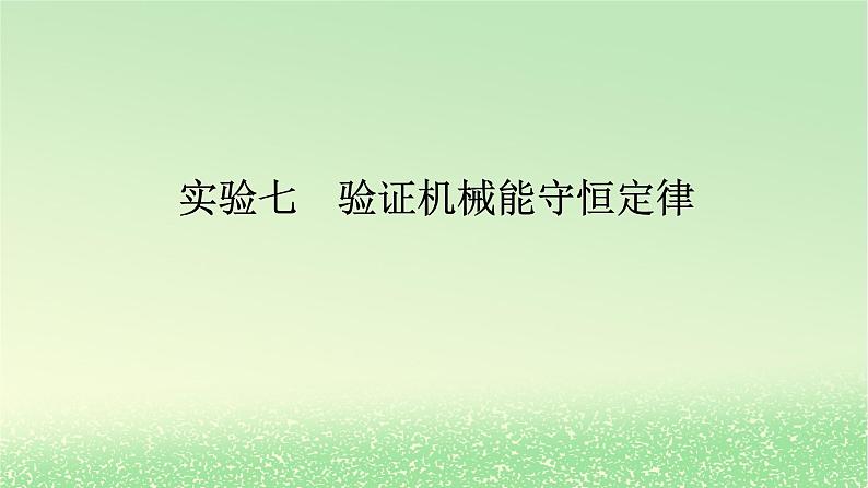 2024版新教材高考物理全程一轮总复习第六章机械能守恒定律实验七验证机械能守恒定律课件第1页