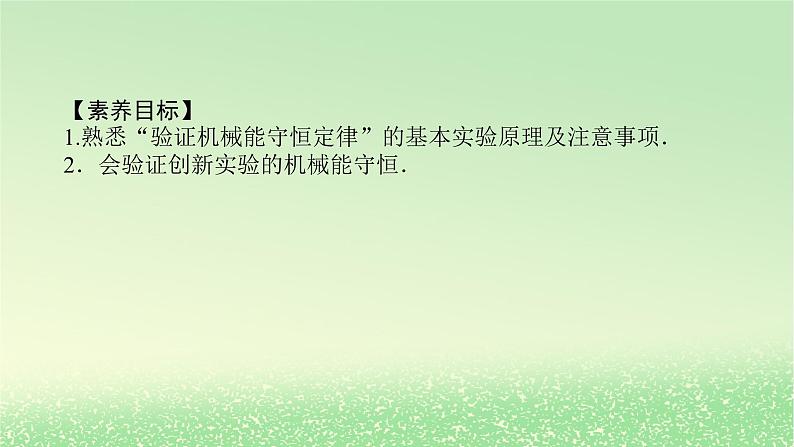 2024版新教材高考物理全程一轮总复习第六章机械能守恒定律实验七验证机械能守恒定律课件第2页