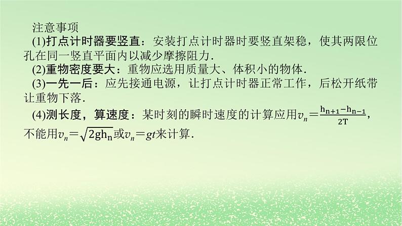 2024版新教材高考物理全程一轮总复习第六章机械能守恒定律实验七验证机械能守恒定律课件第7页