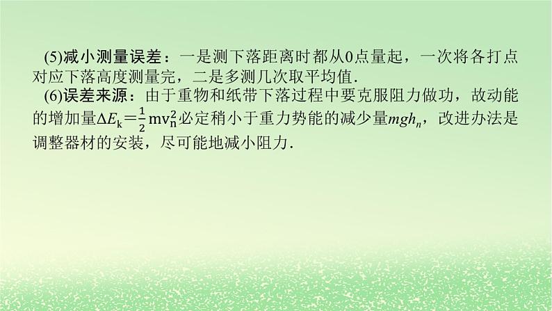 2024版新教材高考物理全程一轮总复习第六章机械能守恒定律实验七验证机械能守恒定律课件第8页