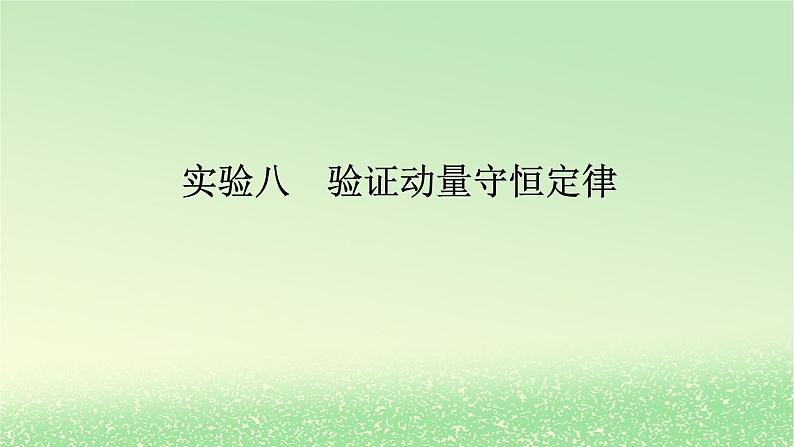 2024版新教材高考物理全程一轮总复习第七章碰撞与动量守恒实验八验证动量守恒定律课件第1页