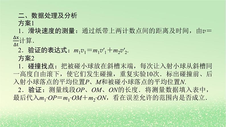 2024版新教材高考物理全程一轮总复习第七章碰撞与动量守恒实验八验证动量守恒定律课件第7页