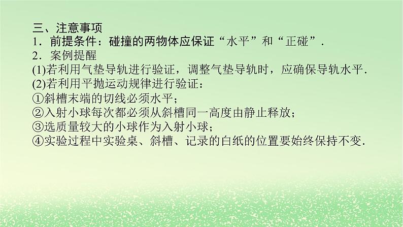 2024版新教材高考物理全程一轮总复习第七章碰撞与动量守恒实验八验证动量守恒定律课件第8页