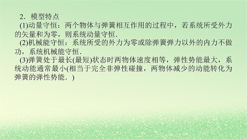 2024版新教材高考物理全程一轮总复习第七章碰撞与动量守恒专题强化七碰撞模型的拓展课件04