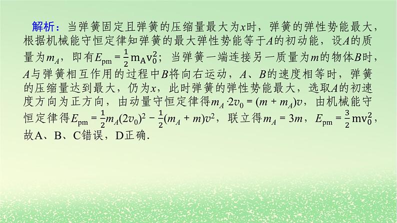 2024版新教材高考物理全程一轮总复习第七章碰撞与动量守恒专题强化七碰撞模型的拓展课件06