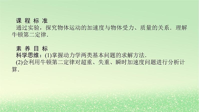 2024版新教材高考物理全程一轮总复习第三章牛顿运动定律第2讲牛顿第二定律课件02