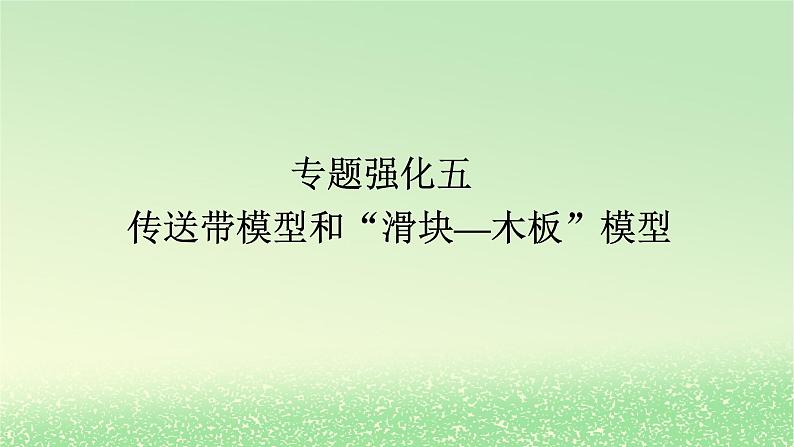 2024版新教材高考物理全程一轮总复习第三章牛顿运动定律专题强化五传送带模型和“滑块_木板”模型课件01