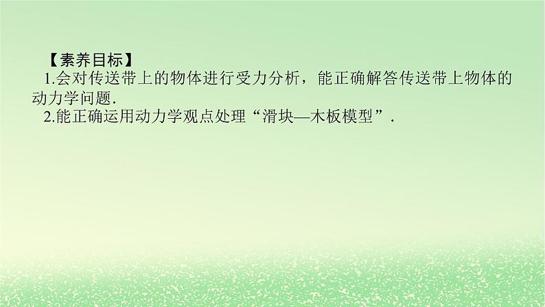 2024版新教材高考物理全程一轮总复习第三章牛顿运动定律专题强化五传送带模型和“滑块_木板”模型课件02