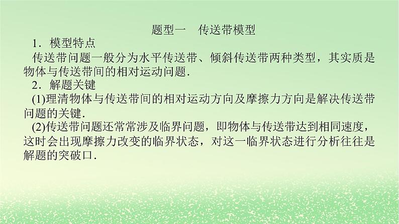 2024版新教材高考物理全程一轮总复习第三章牛顿运动定律专题强化五传送带模型和“滑块_木板”模型课件03