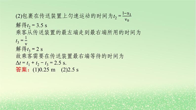 2024版新教材高考物理全程一轮总复习第三章牛顿运动定律专题强化五传送带模型和“滑块_木板”模型课件07