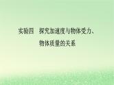 2024版新教材高考物理全程一轮总复习第三章牛顿运动定律实验四探究加速度与物体受力物体质量的关系课件