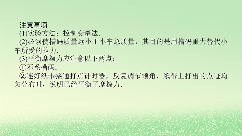 2024版新教材高考物理全程一轮总复习第三章牛顿运动定律实验四探究加速度与物体受力物体质量的关系课件第8页