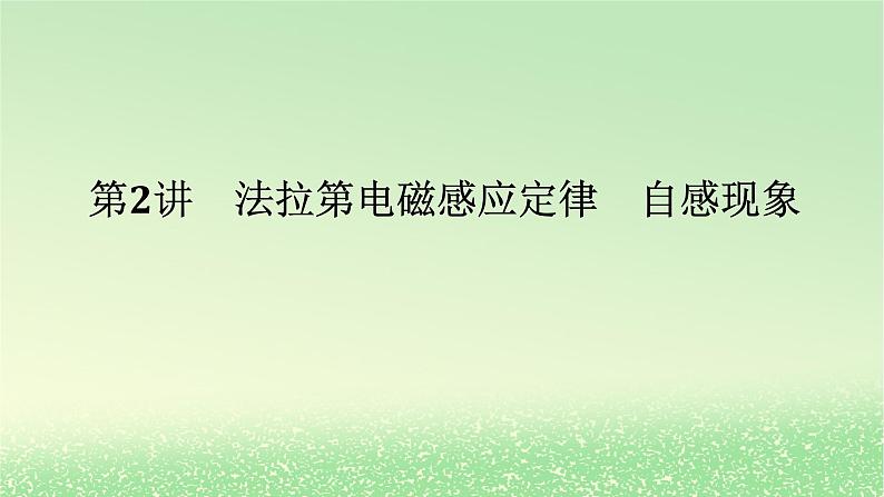 2024版新教材高考物理全程一轮总复习第十二章电磁感应第2讲法拉第电磁感应定律自感现象课件01