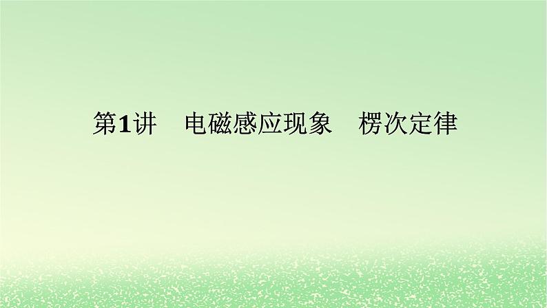 2024版新教材高考物理全程一轮总复习第十二章电磁感应第1讲电磁感应现象楞次定律课件01