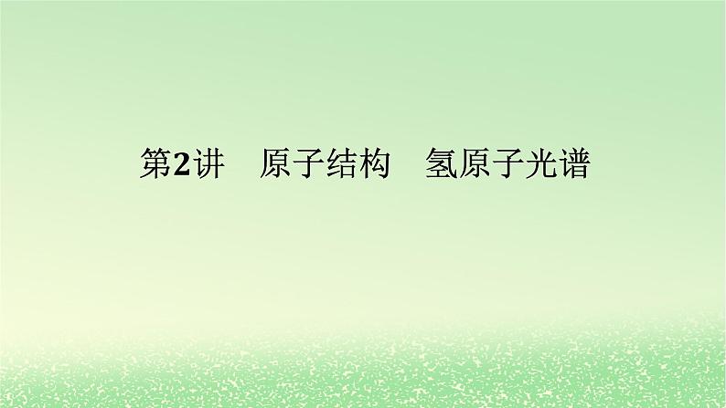 2024版新教材高考物理全程一轮总复习第十六章波粒二象性原子结构原子核第2讲原子结构氢原子光谱课件01