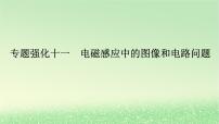 2024版新教材高考物理全程一轮总复习第十二章电磁感应专题强化十一电磁感应中的图像和电路问题课件