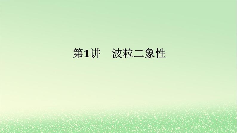 2024版新教材高考物理全程一轮总复习第十六章波粒二象性原子结构原子核第1讲波粒二象性课件第1页