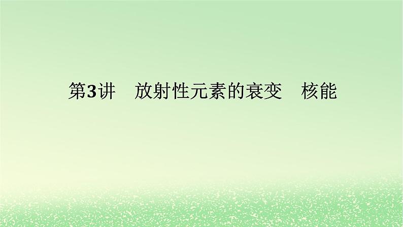 2024版新教材高考物理全程一轮总复习第十六章波粒二象性原子结构原子核第3讲放射性元素的衰变核能课件01