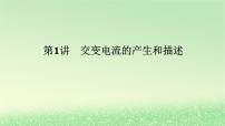 2024版新教材高考物理全程一轮总复习第十三章交变电流电磁振荡与电磁波传感器第1讲交变电流的产生和描述课件