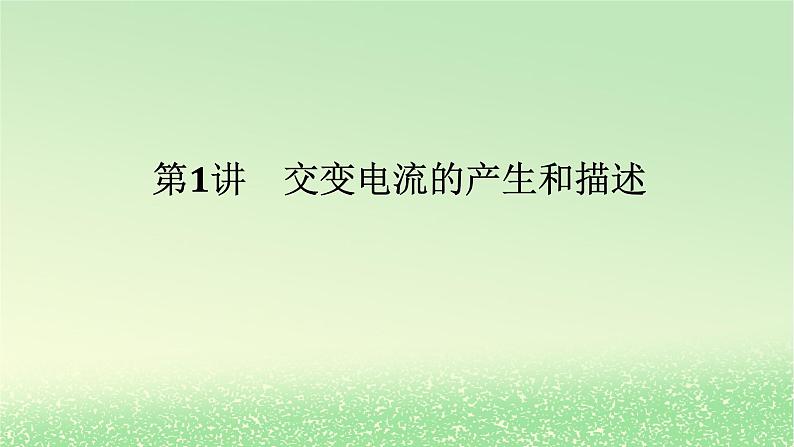 2024版新教材高考物理全程一轮总复习第十三章交变电流电磁振荡与电磁波传感器第1讲交变电流的产生和描述课件01