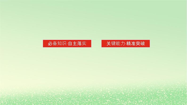 2024版新教材高考物理全程一轮总复习第十三章交变电流电磁振荡与电磁波传感器第1讲交变电流的产生和描述课件03