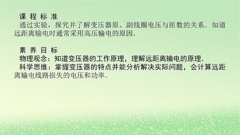 2024版新教材高考物理全程一轮总复习第十三章交变电流电磁振荡与电磁波传感器第2讲变压器电能的输送课件第2页