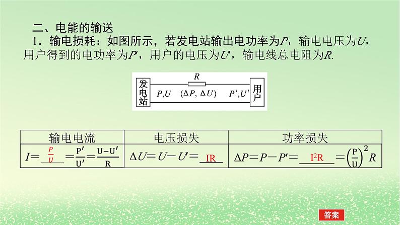 2024版新教材高考物理全程一轮总复习第十三章交变电流电磁振荡与电磁波传感器第2讲变压器电能的输送课件第7页