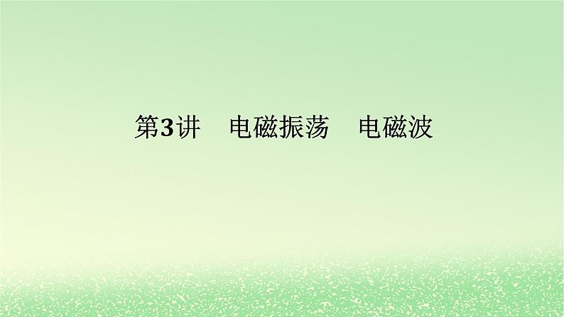 2024版新教材高考物理全程一轮总复习第十三章交变电流电磁振荡与电磁波传感器第3讲电磁振荡电磁波课件01