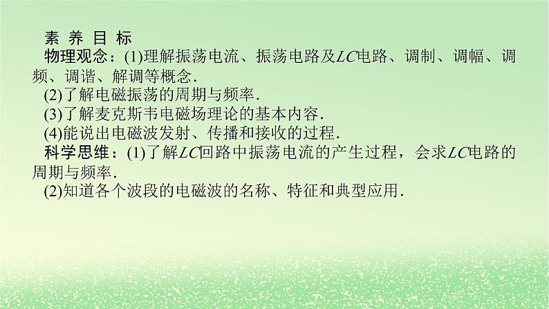 2024版新教材高考物理全程一轮总复习第十三章交变电流电磁振荡与电磁波传感器第3讲电磁振荡电磁波课件03