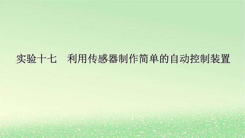 2024版新教材高考物理全程一轮总复习第十三章交变电流电磁振荡与电磁波传感器实验十七利用传感器制作简单的自动控制装置课件01