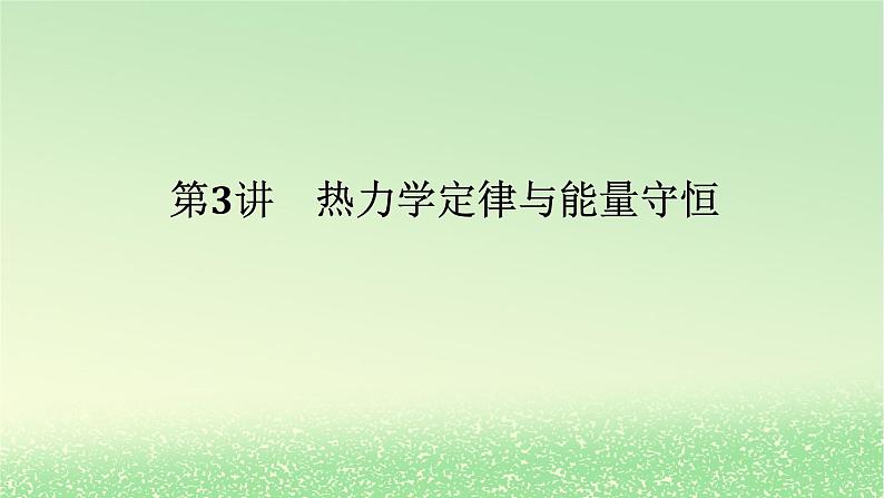 2024版新教材高考物理全程一轮总复习第十四章热学第3讲热力学定律与能量守恒课件第1页