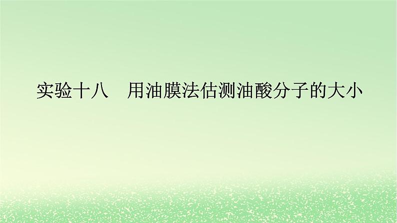 2024版新教材高考物理全程一轮总复习第十四章热学实验十八用油膜法估测油酸分子的大小课件01