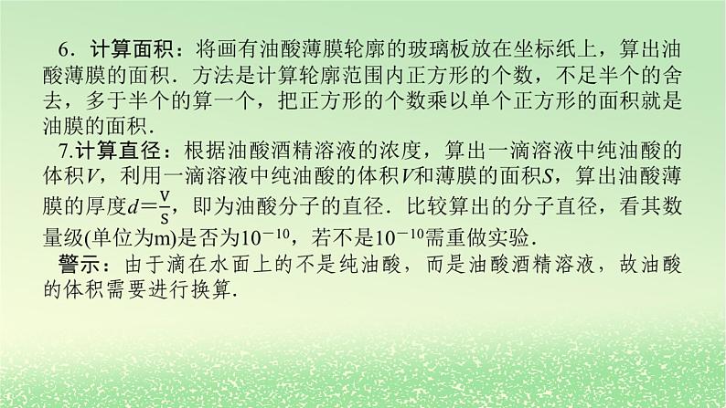 2024版新教材高考物理全程一轮总复习第十四章热学实验十八用油膜法估测油酸分子的大小课件08