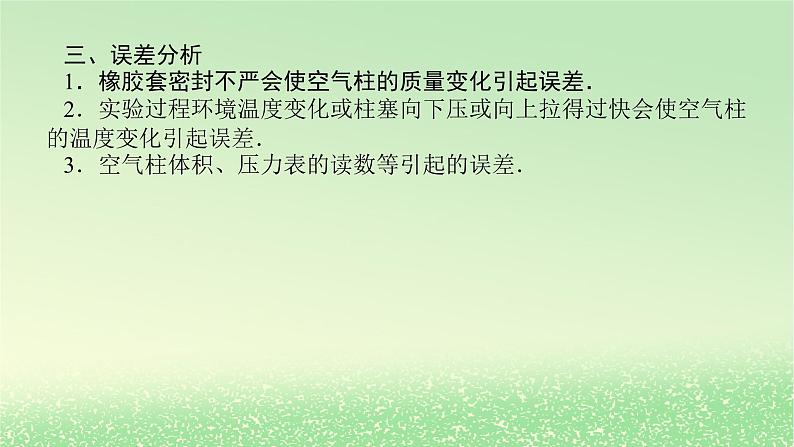 2024版新教材高考物理全程一轮总复习第十四章热学实验十九探究等温情况下一定质量气体压强与体积的关系课件08