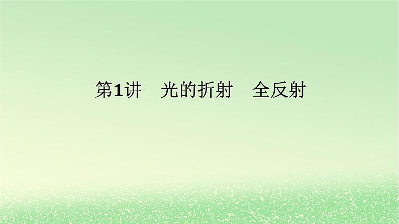 2024版新教材高考物理全程一轮总复习第十五章光第1讲光的折射全反射课件01