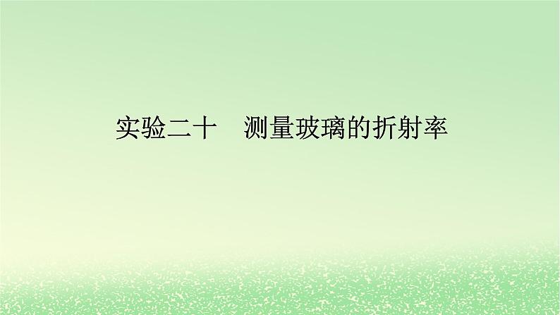 2024版新教材高考物理全程一轮总复习第十五章光实验二十测量玻璃的折射率课件01