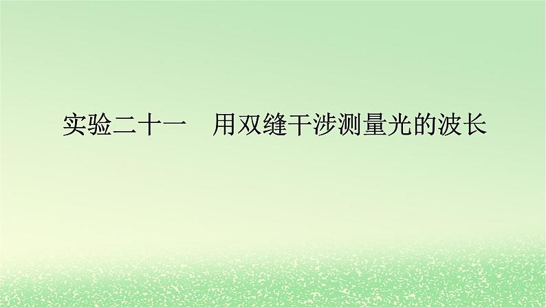 2024版新教材高考物理全程一轮总复习第十五章光实验二十一用双缝干涉测量光的波长课件01