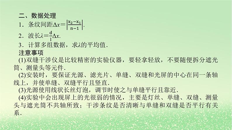 2024版新教材高考物理全程一轮总复习第十五章光实验二十一用双缝干涉测量光的波长课件06