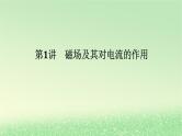 2024版新教材高考物理全程一轮总复习第十一章磁场安培力与洛伦兹力第1讲磁场及其对电流的作用课件