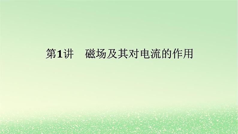 2024版新教材高考物理全程一轮总复习第十一章磁场安培力与洛伦兹力第1讲磁场及其对电流的作用课件01