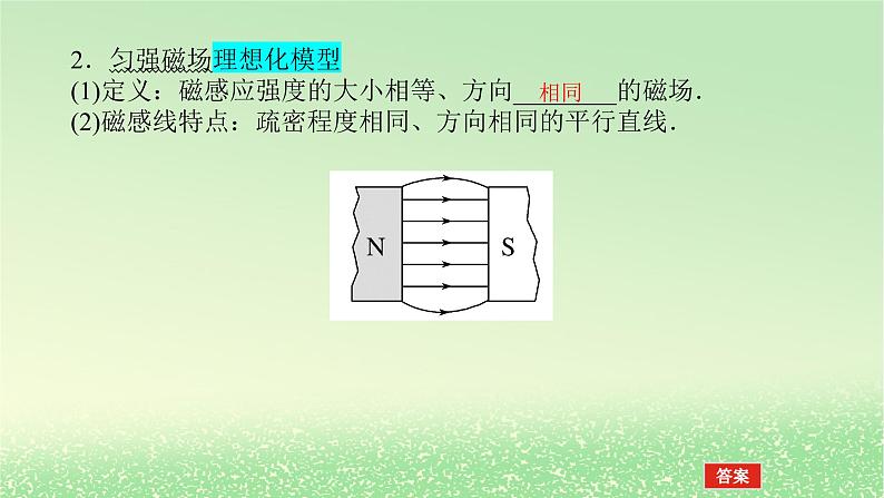 2024版新教材高考物理全程一轮总复习第十一章磁场安培力与洛伦兹力第1讲磁场及其对电流的作用课件07