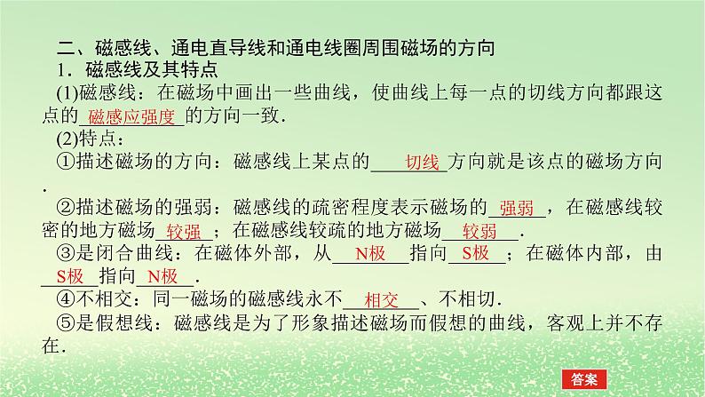 2024版新教材高考物理全程一轮总复习第十一章磁场安培力与洛伦兹力第1讲磁场及其对电流的作用课件08