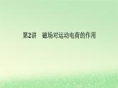 2024版新教材高考物理全程一轮总复习第十一章磁场安培力与洛伦兹力第2讲磁吃运动电荷的作用课件