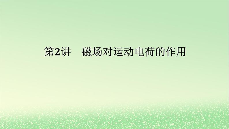 2024版新教材高考物理全程一轮总复习第十一章磁场安培力与洛伦兹力第2讲磁吃运动电荷的作用课件01