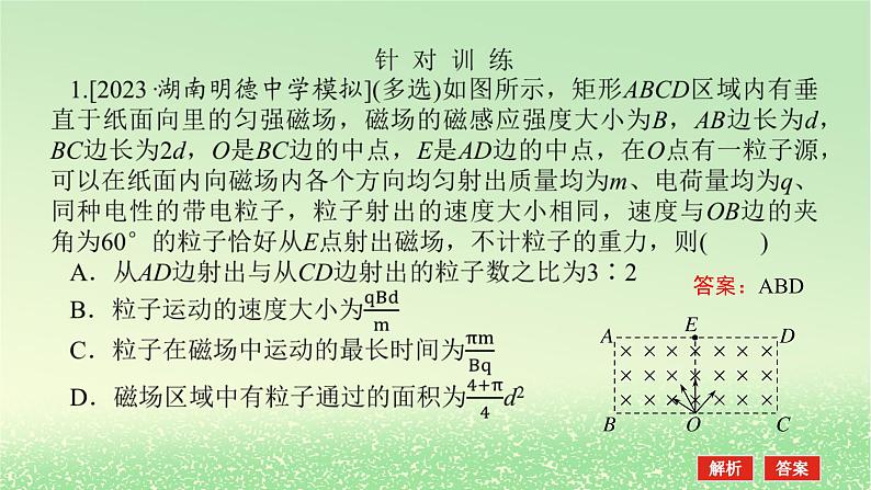 2024版新教材高考物理全程一轮总复习第十一章磁场安培力与洛伦兹力专题强化九带电粒子在磁场中运动的临界极值及多解问题课件07