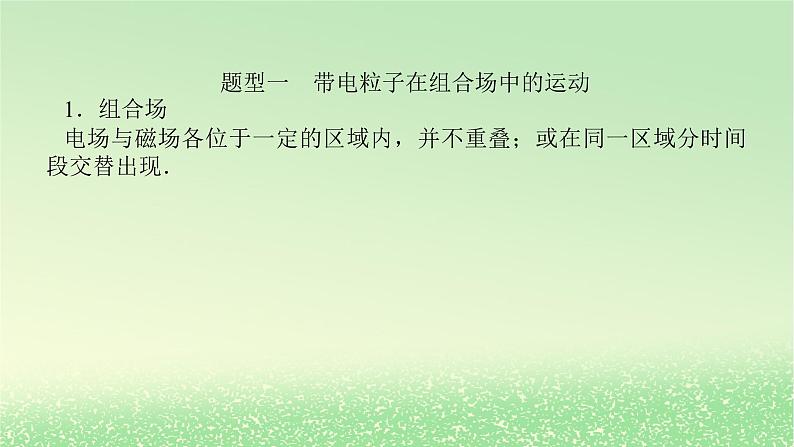 2024版新教材高考物理全程一轮总复习第十一章磁场安培力与洛伦兹力专题强化十带电粒子在组合场中的运动课件03