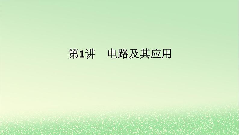 2024版新教材高考物理全程一轮总复习第十章电路及其应用电能第1讲电路及其应用课件01