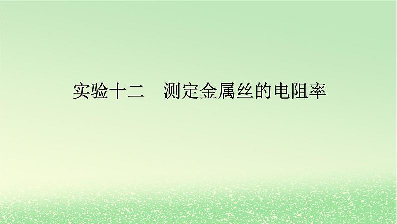 2024版新教材高考物理全程一轮总复习第十章电路及其应用电能实验十二测定金属丝的电阻率课件01