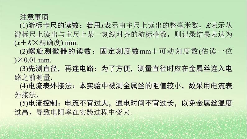 2024版新教材高考物理全程一轮总复习第十章电路及其应用电能实验十二测定金属丝的电阻率课件06